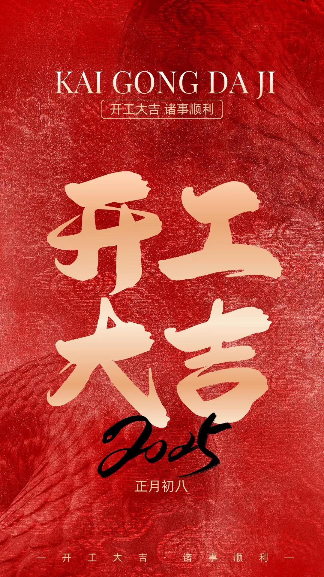 正月初八，開工大吉！