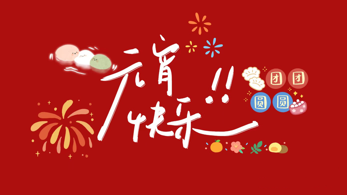 元宵節(jié)，月圓人圓，歲歲平安