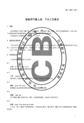 CBT3837-2011 船舶用氣囊上排、下水工藝要求.pdf