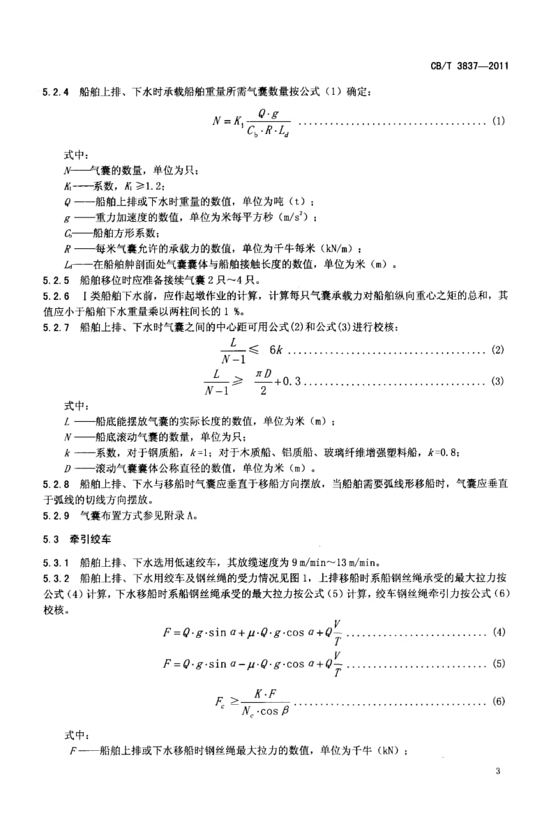 CBT 3837-2011 船舶用氣囊上排、下水工藝要求.pdf
