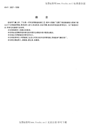 CBT 3837-1998 船舶用氣囊上排、下水工藝要求