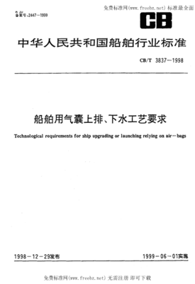 CBT 3837-1998《船舶用氣囊上排、下水工藝要求》標(biāo)準(zhǔn)解讀與應(yīng)用
